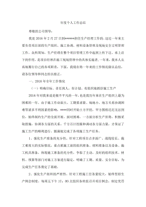 建筑公司生产经理个人工作总结报告.docx