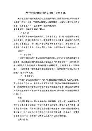 大学生创业计划书范文模板（实用5篇）.docx