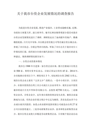 关于我市台资企业发展情况的调查报告.docx