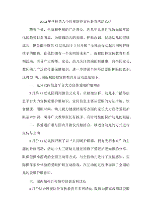 公立学校2023年第六个近视防控宣传教育活动月总结 合计4份.docx
