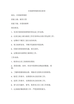 冷菜厨师领班岗位职责.docx