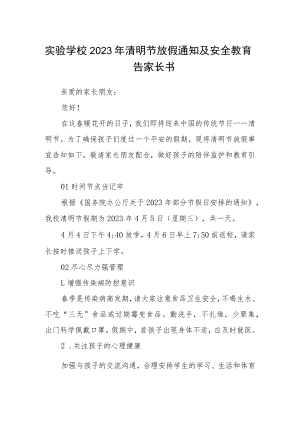 实验学校2023年清明节放假通知及安全教育告家长书.docx