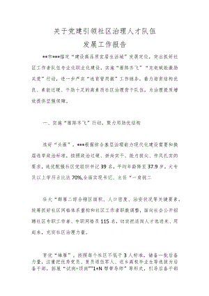 关于党建引领社区治理人才队伍发展工作报告.docx