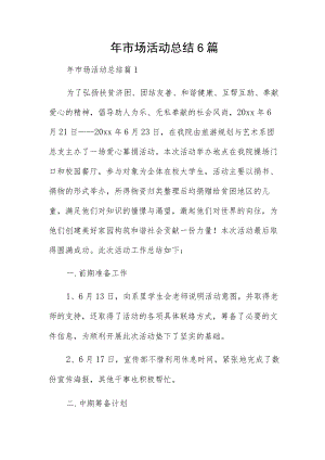 年市场活动总结6篇.docx