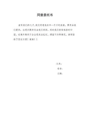 同意委托书（标准模版）.docx
