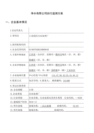 净水有限公司自行监测方案.docx