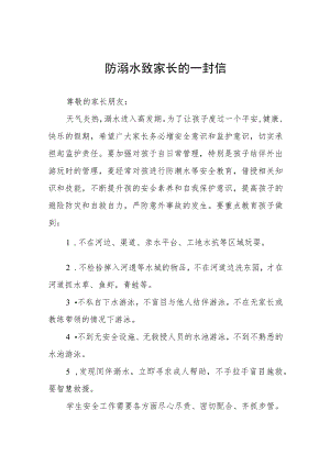 学生防溺水安全教育告家长书七篇样例.docx