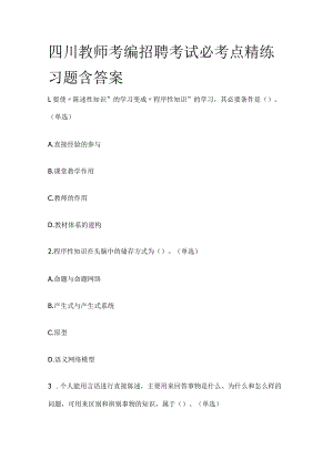 四川教师考编招聘考试必考点精练习题含答案ee.docx