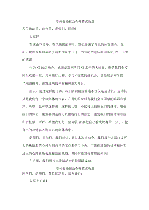 学校2023年春季运动会开幕式致辞 （汇编6份）.docx