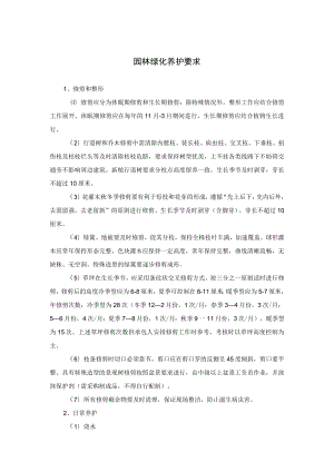园林绿化养护要求及养护管理制度.docx