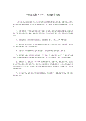 单梁起重机（行车）安全操作规程.docx