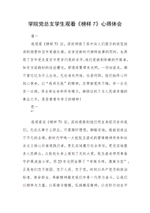 学院党总支学生观看《榜样7》心得体会三篇.docx