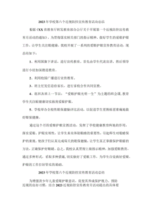 市区中学2023年开展第六个近视防控宣传教育活动月总结.docx