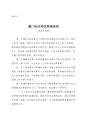 厦门经济特区禁毒条例（草案送审稿）.docx