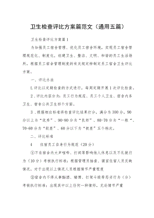 卫生检查评比方案篇范文(通用五篇).docx