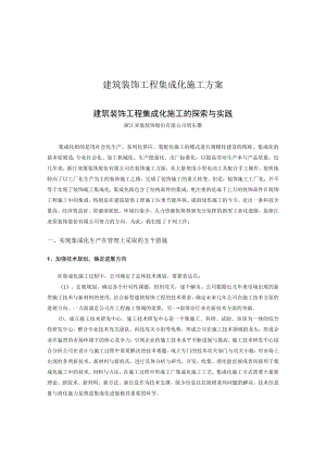 建筑装饰工程集成化施工方案.docx