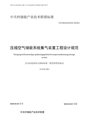压缩空气储能系统集气装置工程设计规范.docx