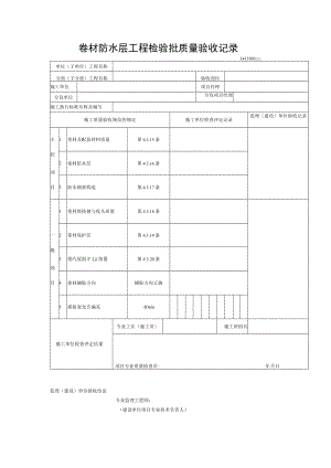 卷材防水层工程检验批质量验收记录.docx