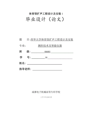 体育馆扩声工程设计及安装1.docx