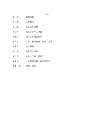 土地整理施工方案 .docx