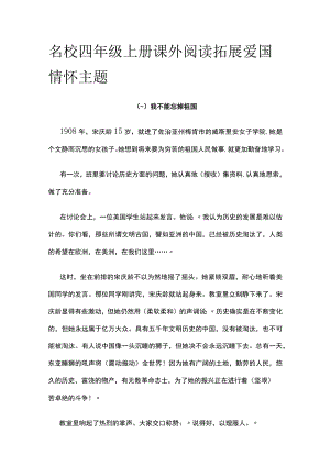 名校四年级上册课外阅读拓展 爱国情怀主题.docx