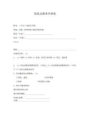 医院志愿者申请表.docx