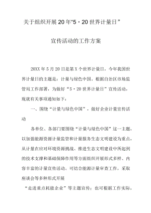 关于组织开展20年520世界计量日宣传活动的工作方案.docx