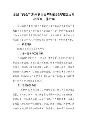 全国“两会”期间安全生产和自然灾害防治专项检查工作方案.docx