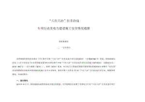 国家能源局打非治违情况通报.docx