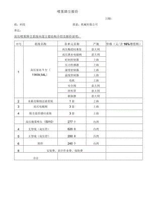 喷雾降尘报价书(机械有限公司).docx