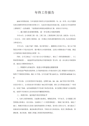 建筑公司总经理年终述职报告模板.docx