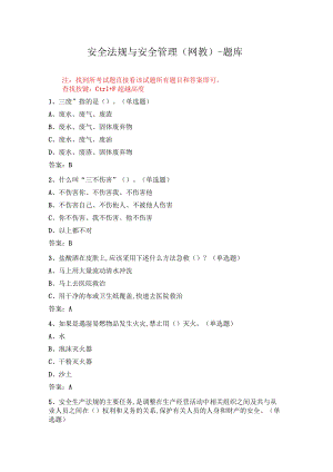 华东理工大学安全法规与安全管理期末复习题及参考答案.docx