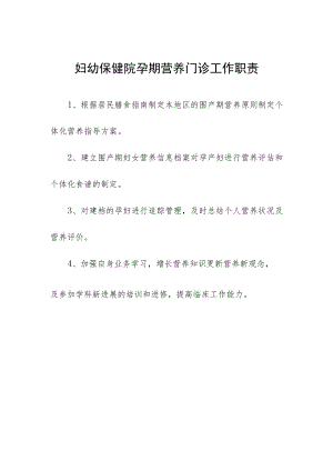 妇幼保健院孕期营养门诊工作职责.docx