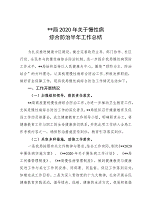 关于慢病预防控制工作半年总结.docx