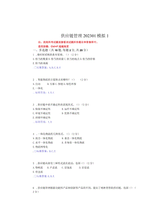 华东理工大学供应链管理期末复习题及参考答案.docx