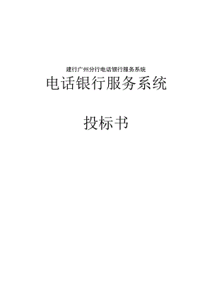 建行广州分行电话银行服务系统.docx