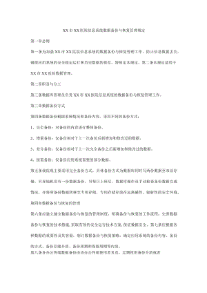 医院信息系统数据备份与恢复管理规定.docx