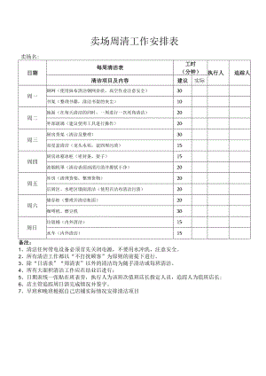 卖场周清工作安排表.docx