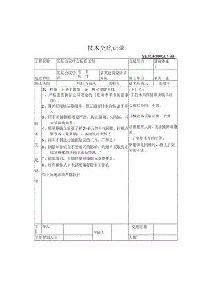 夏雨季施工技术交底模板.docx