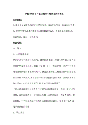 实验小学202年开展防溺水专题教育活动教案 汇编4份.docx