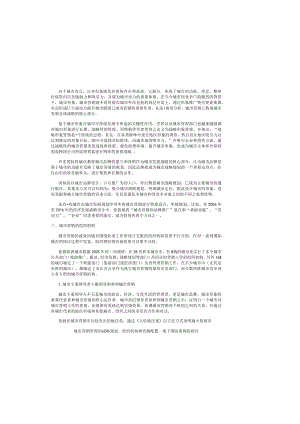 城市营销管理的战略规划组织机制和资源配置.docx