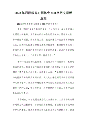 2023年师德教育心得体会800字范文最新五篇.docx