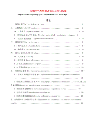 压缩空气系统管道试压及吹扫方案 （中英文）.docx