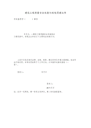建设工程质量安全巡查行政处罚建议书(文书模板).docx