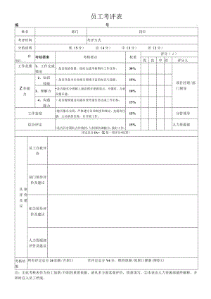 员工考评表（标准模版）.docx