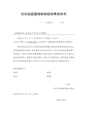 化妆品监督抽检检验结果告知书（文书模板）.docx