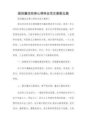 医院廉洁自律心得体会范文最新五篇.docx