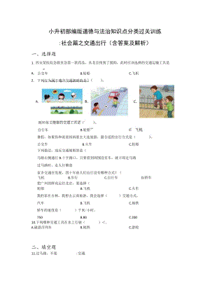 小升初部编版道德与法治知识点分类过关训练 25：社会篇之交通出行（含答案及解析）.docx