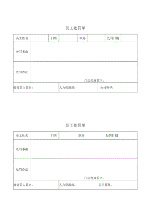 员工处罚单（标准模版）.docx