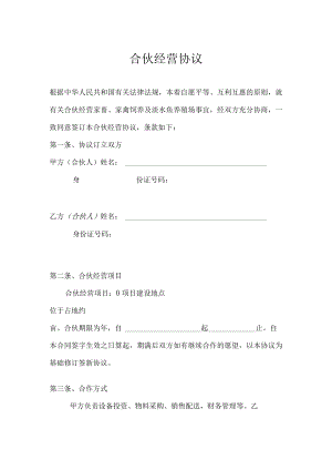 养殖合伙经营协议通用版模板.docx